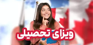 ویزای تحصیلی کانادا